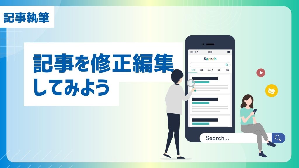 GMO AIかんたん集客の記事執筆機能「記事を修正編集してみよう」を紹介するアイキャッチ画像