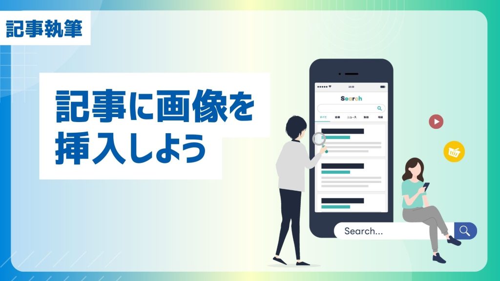 GMO AIかんたん集客の記事執筆機能「記事に画像を挿入しよう」を紹介するアイキャッチ画像