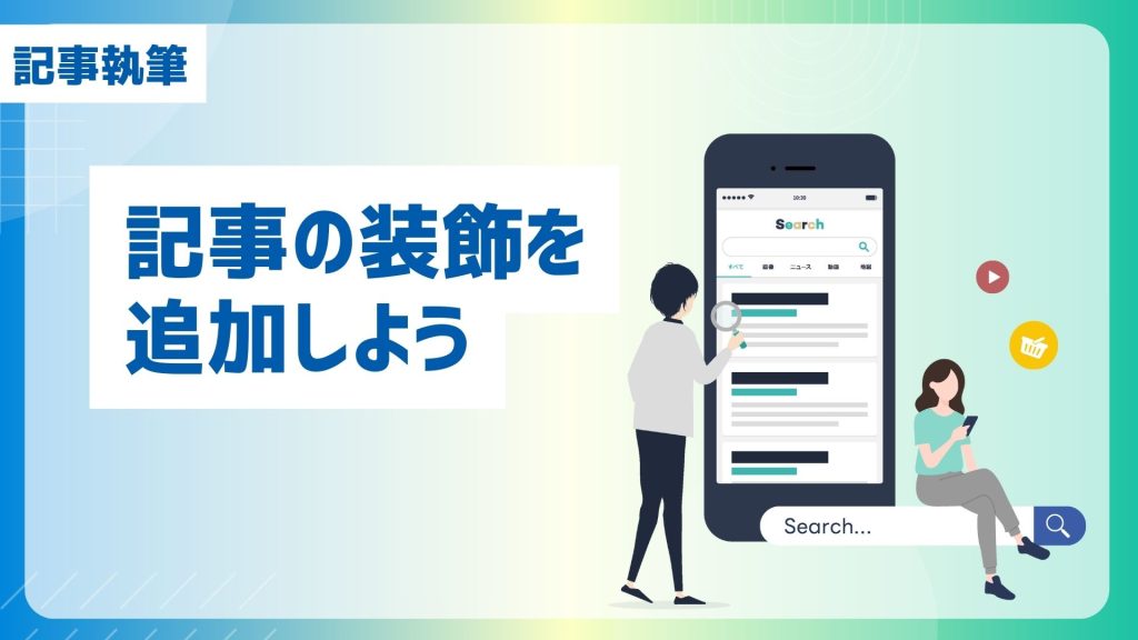 GMO AIかんたん集客の記事執筆機能「記事の装飾を追加しよう」を紹介するアイキャッチ画像