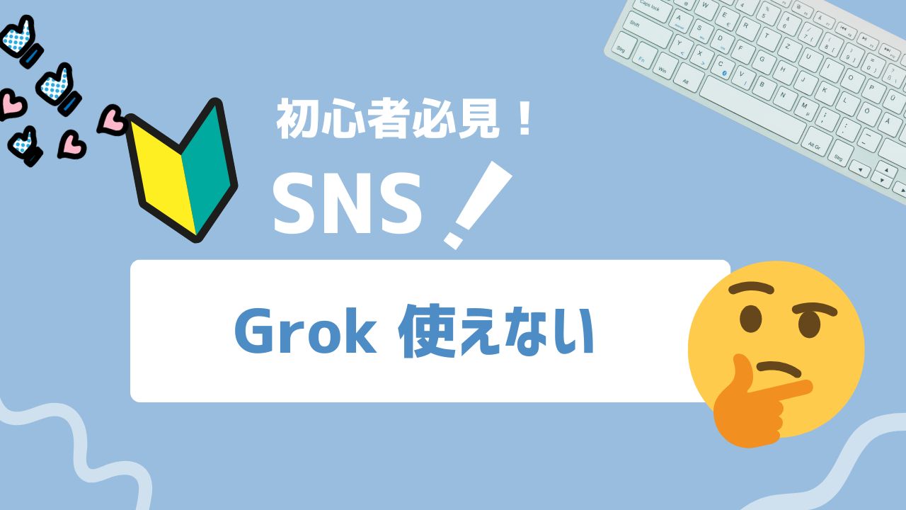 【2026年最新】Grokが使えない原因と対処法!使用回数の上限やログインとの関係性を解説