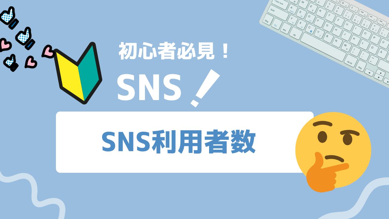 日本のSNS利用者数を主要SNSごとに解説｜国内ユーザー数・年代別傾向も紹介