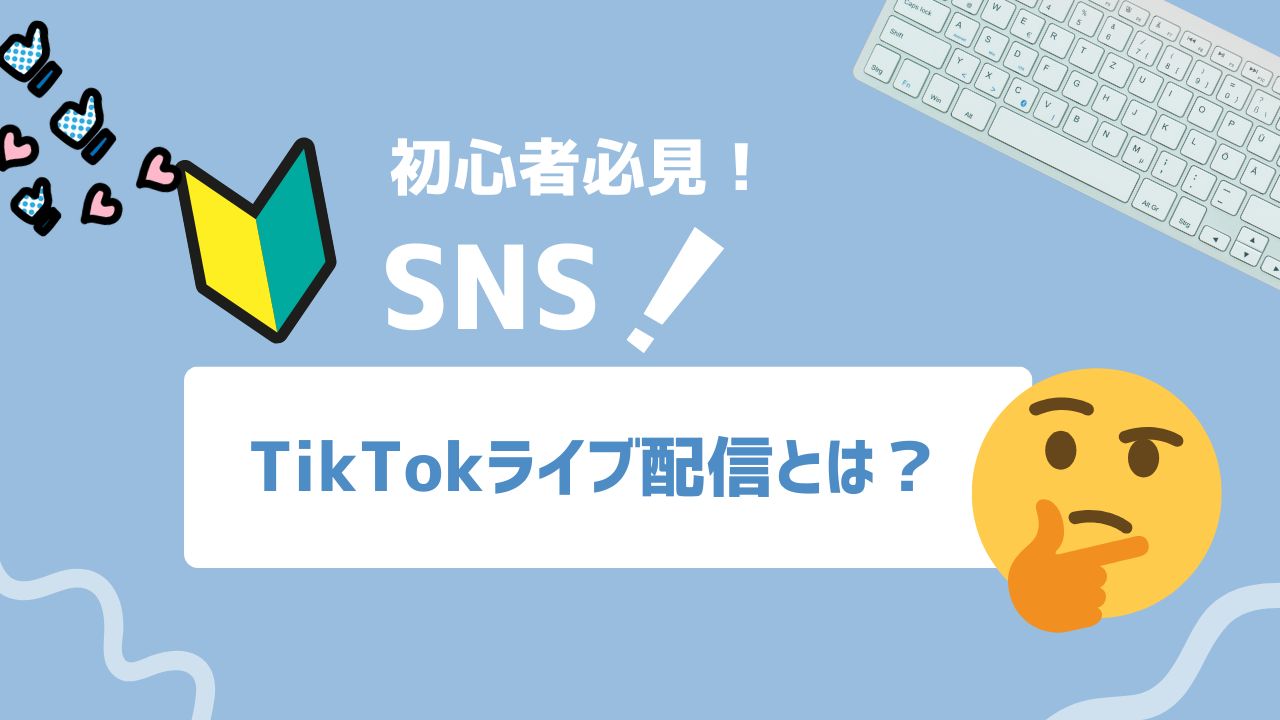 【2026年最新】TikTokライブ配信とは？始める条件や設定、配信の工夫を徹底解説