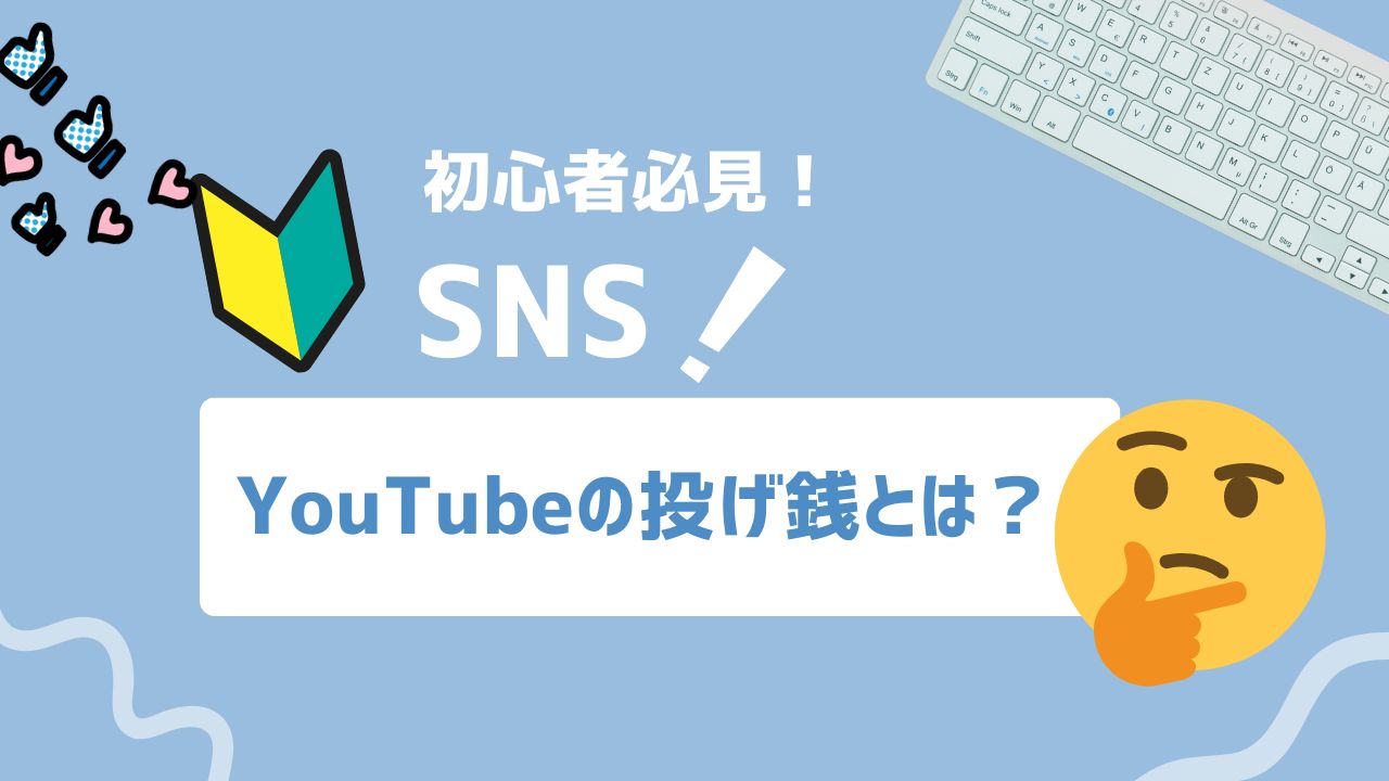 【2026年最新】YouTubeの投げ銭とは？収益化の仕組みや設定方法を解説