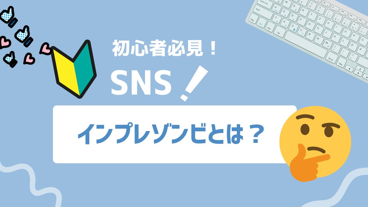 【2026年最新】インプレゾンビとは？リプ欄に大量発生する理由と対処法を解説