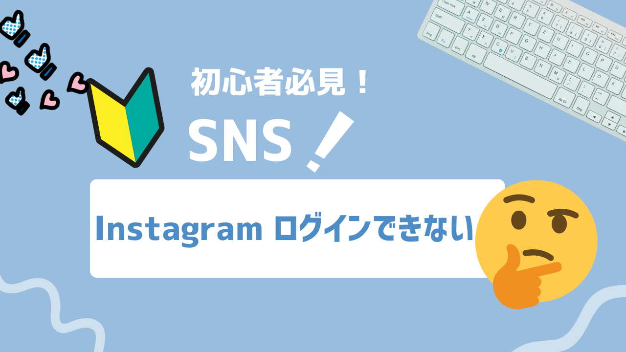 【2026年最新】Instagramにログインできない原因と対処法!アカウント復旧やアプリ不具合への対応も解説