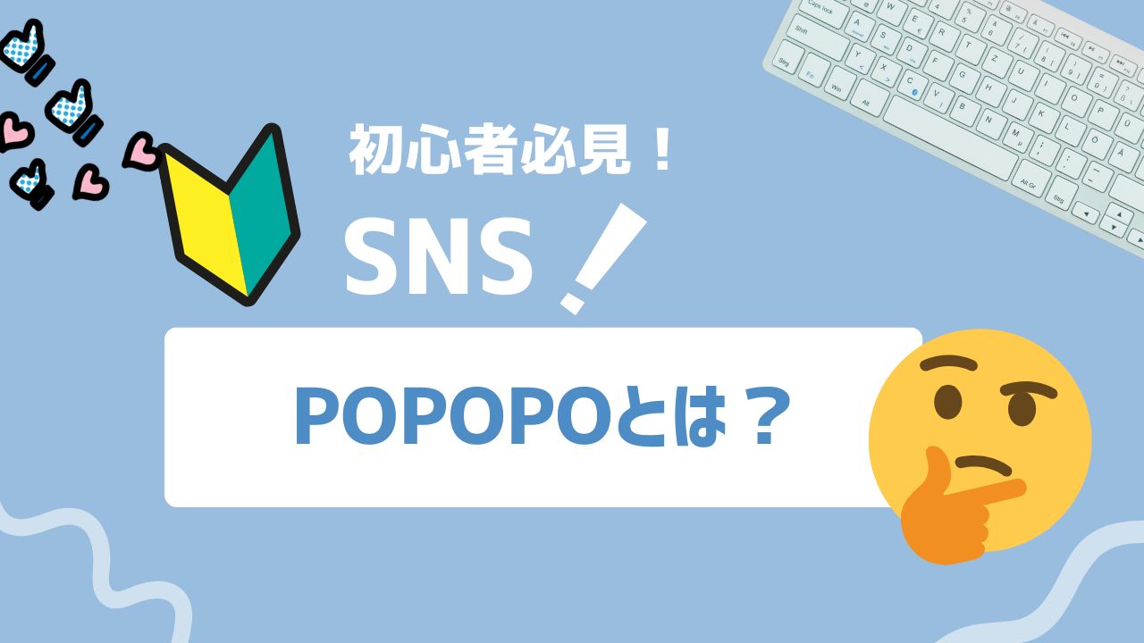 【2026年最新】POPOPOとは？アバターで通話する新しいSNSの登録や操作方法を紹介