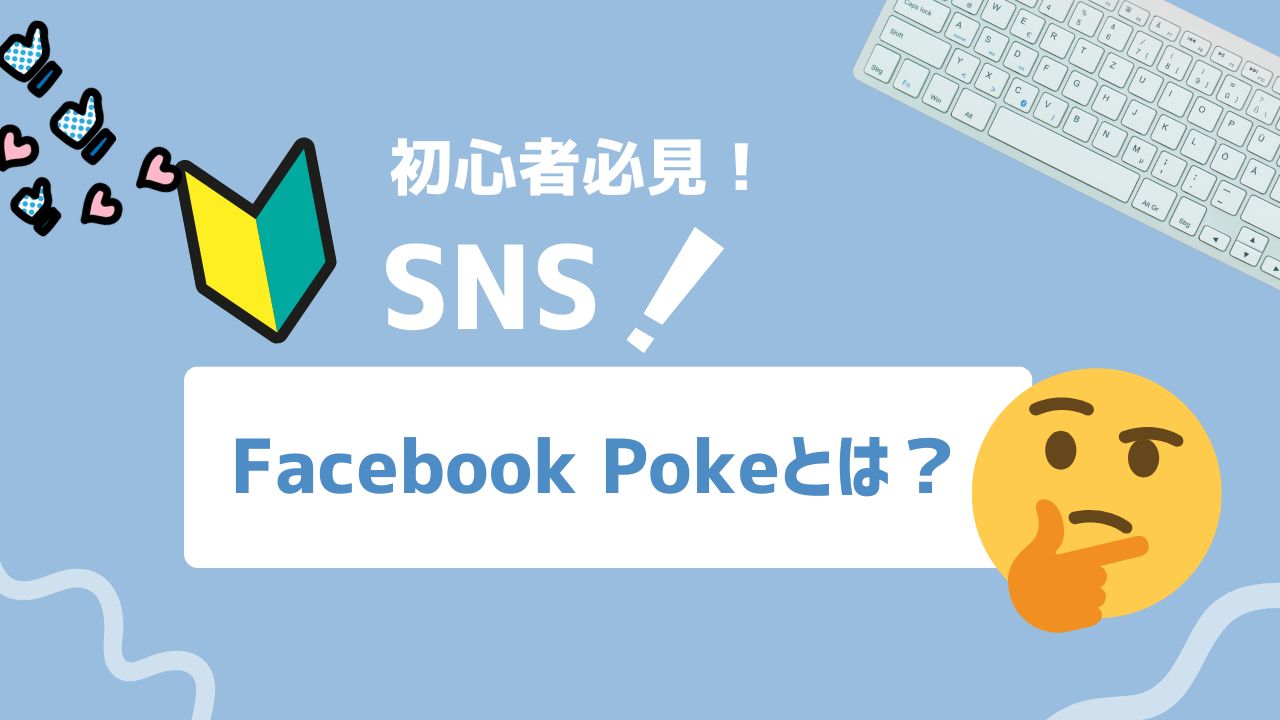 facebook poke とは