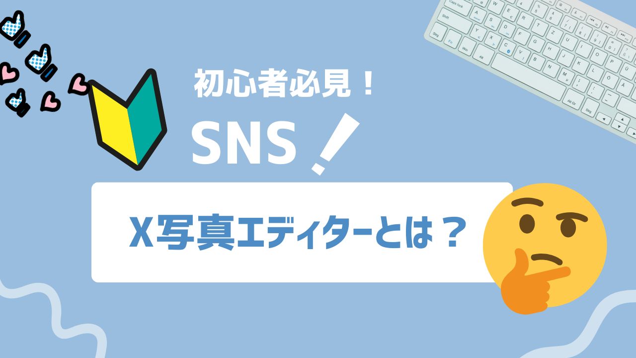 【2026年最新】X写真エディターとは?投稿前に画像編集できる新機能の使用方法