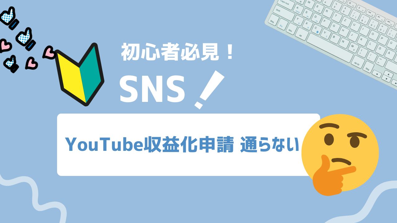 【2026年最新】YouTube収益化申請が通らないときの対処法|原因解明から再申請の手順まで解説