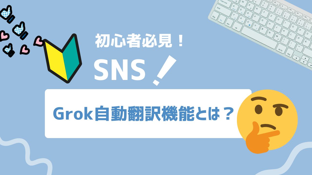 【2026年最新】Grok自動翻訳機能とは？できることや設定変更方法を詳しく解説