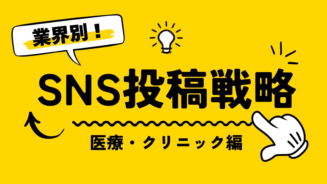 【業種別】SNS投稿戦略｜医療・クリニック編：患者に安心感を届ける発信内容と運用のポイントを解説