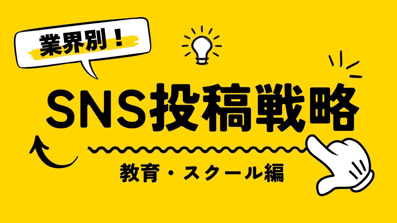 【業種別】SNS投稿戦略|教育・スクール編:授業内容だけでなく学ぶ雰囲気まで伝える発信のコツを解説