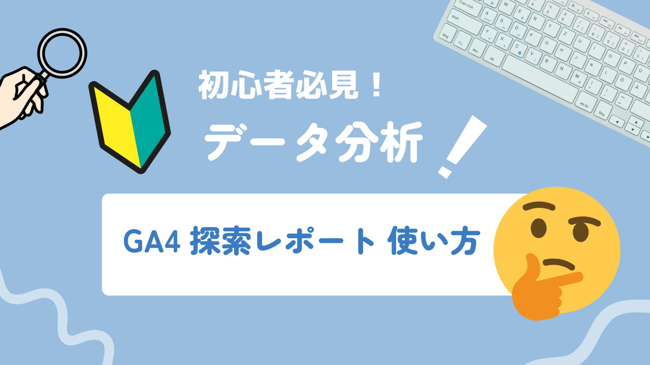 【2026年最新】GA4探索レポートの使い方｜5つの手法と目的別テンプレ解説