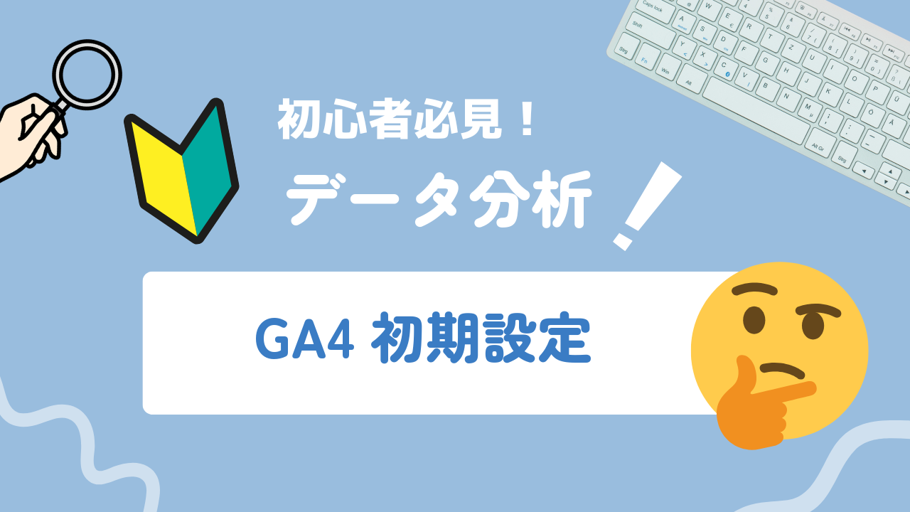 【2026年最新】GA4初期設定の完全手順｜導入から連携まで解説