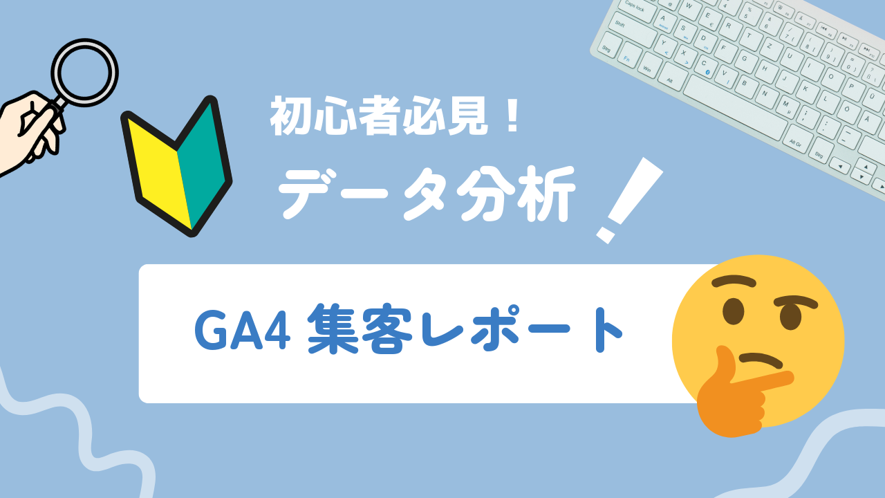 【2026年最新】GA4集客レポートの見方｜チャネル別流入分析を完全解説
