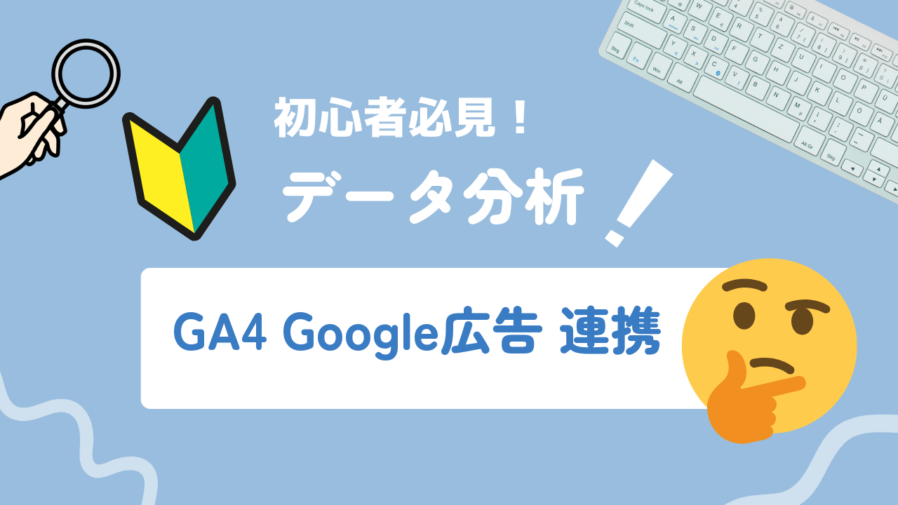 【2026年最新】GA4とGoogle広告の連携設定・活用方法を解説