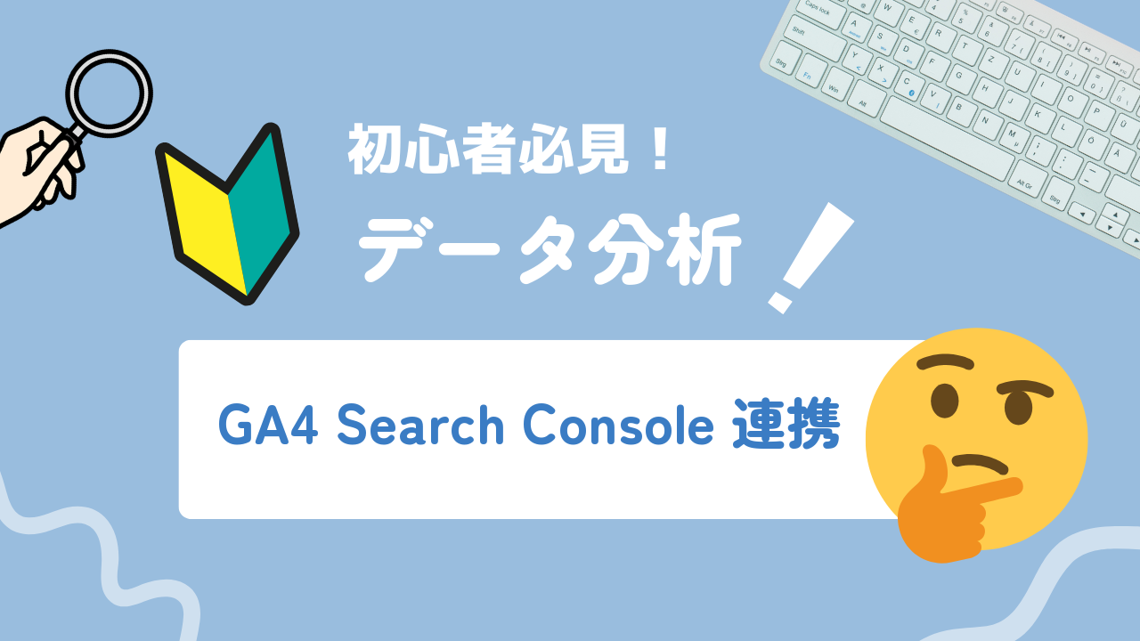 【2026年最新】GA4×Search Console連携の設定・活用法を解説