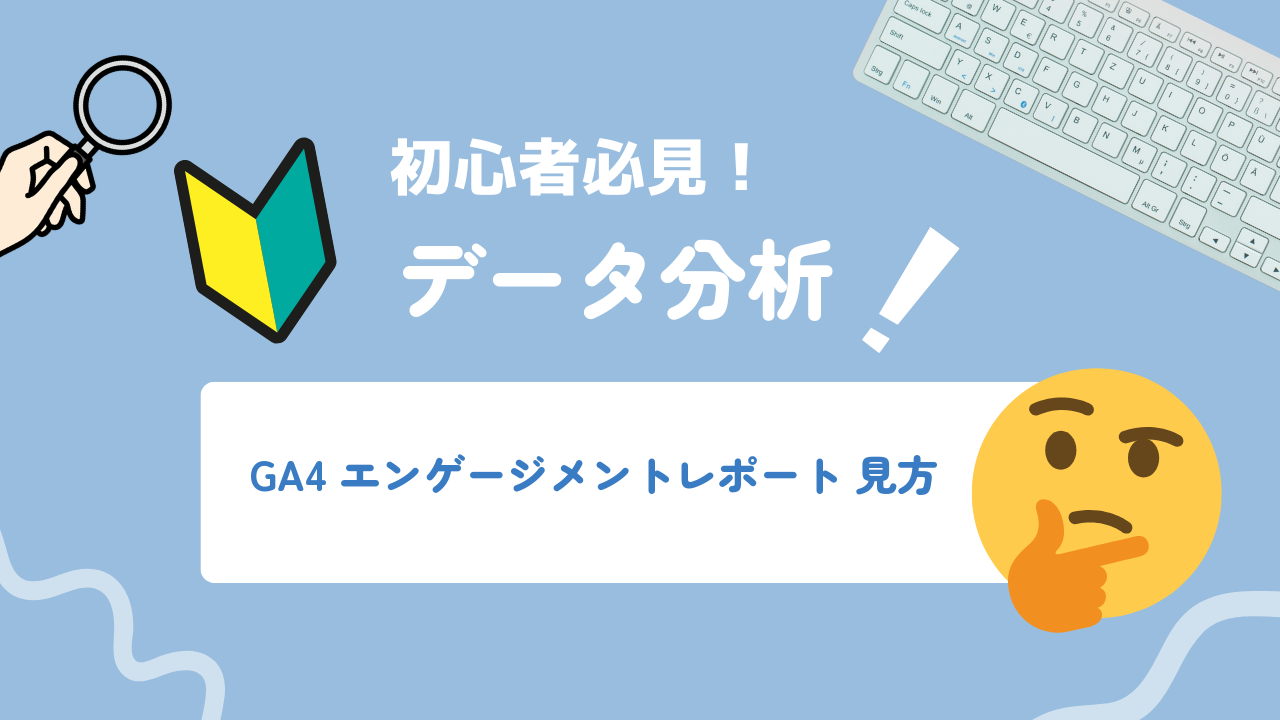 【2026年最新】GA4エンゲージメントレポートの見方と活用法を解説