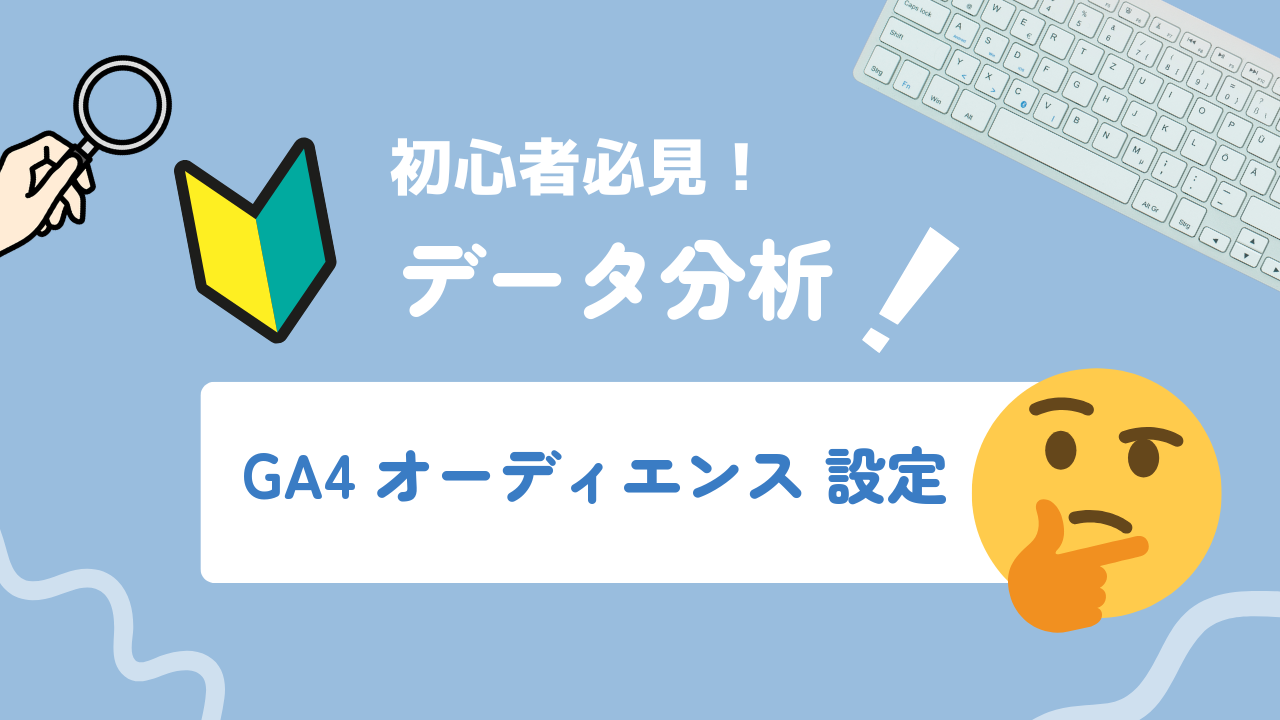 【2026年最新】GA4オーディエンスとは？設定方法から活用法まで解説