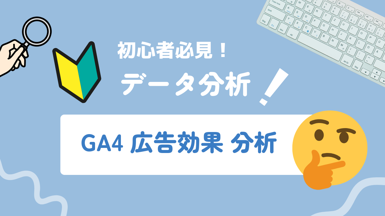 【2026年最新】GA4で広告効果を分析する方法｜見るべきレポートと指標を解説