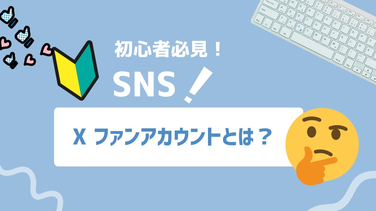 【2026年最新】Xのファンアカウントとは？パロディアカウントとの違いやPCFラベルの設定方法を解説