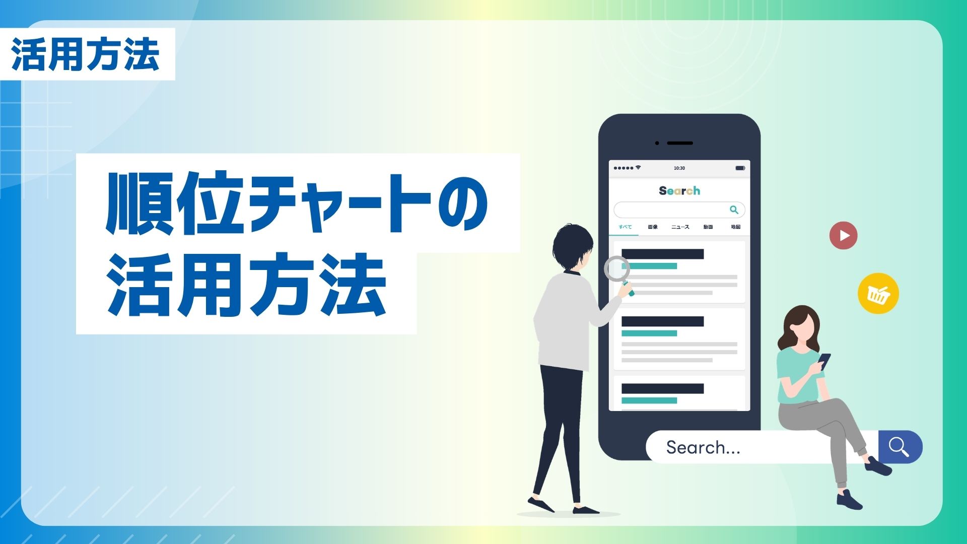 【活用】GMO AIかんたん集客「順位チャート」の活用方法