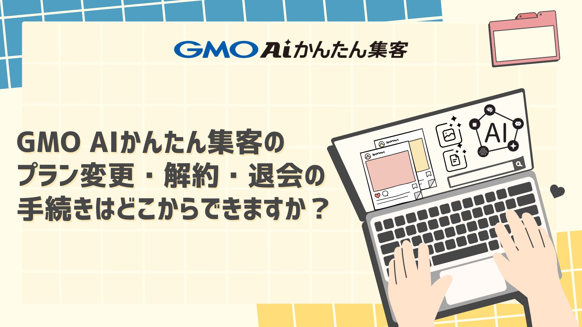 【Q＆A】GMO AIかんたん集客のプラン変更・解約・退会の手続きはどこからできますか？
