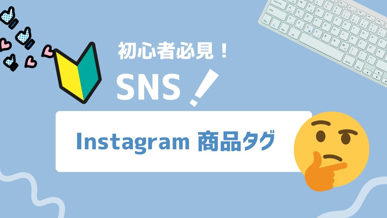 Instagramの商品タグとは？投稿・リール・ストーリーズへの追加方法や追加できない原因を解説