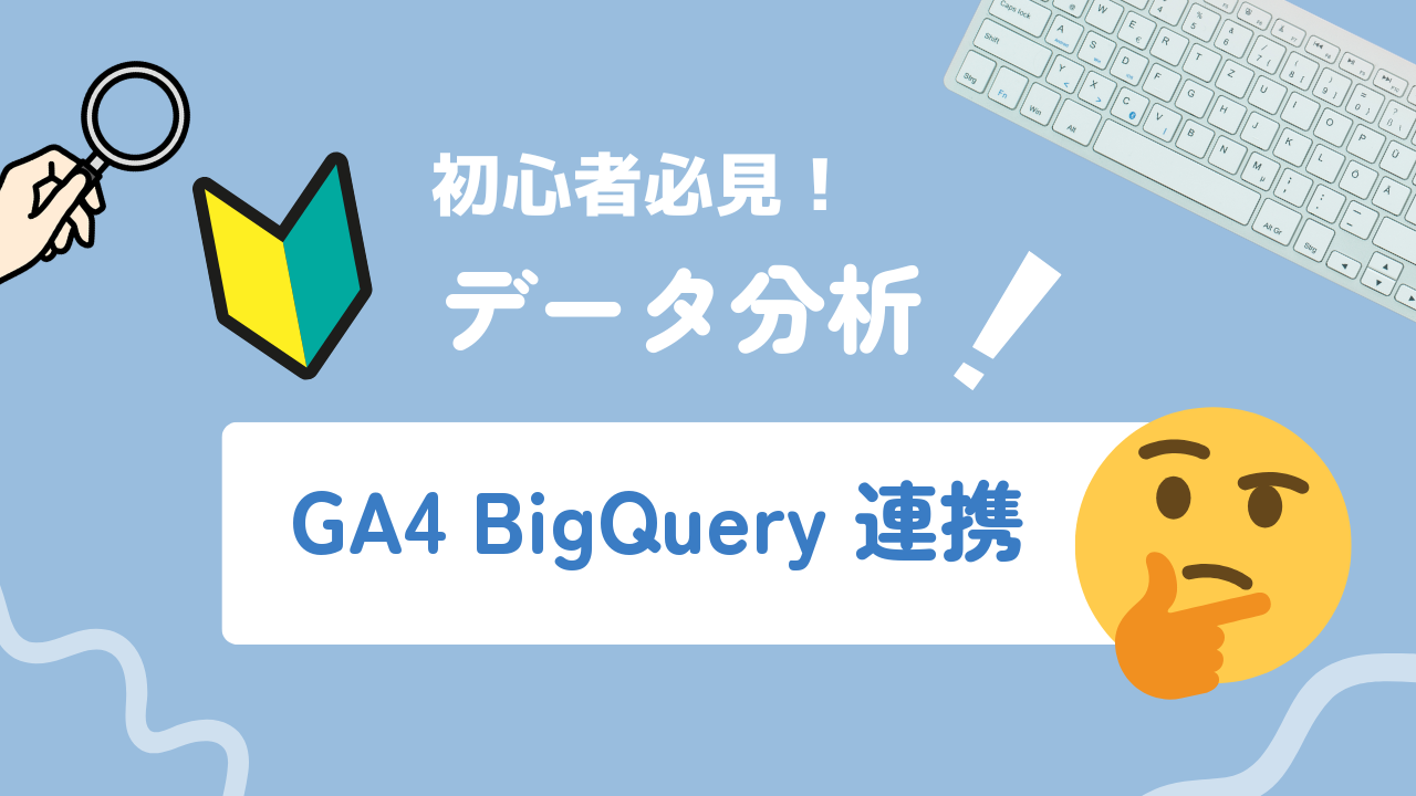 【2026年最新】GA4とBigQueryを連携する設定方法と基本活用術
