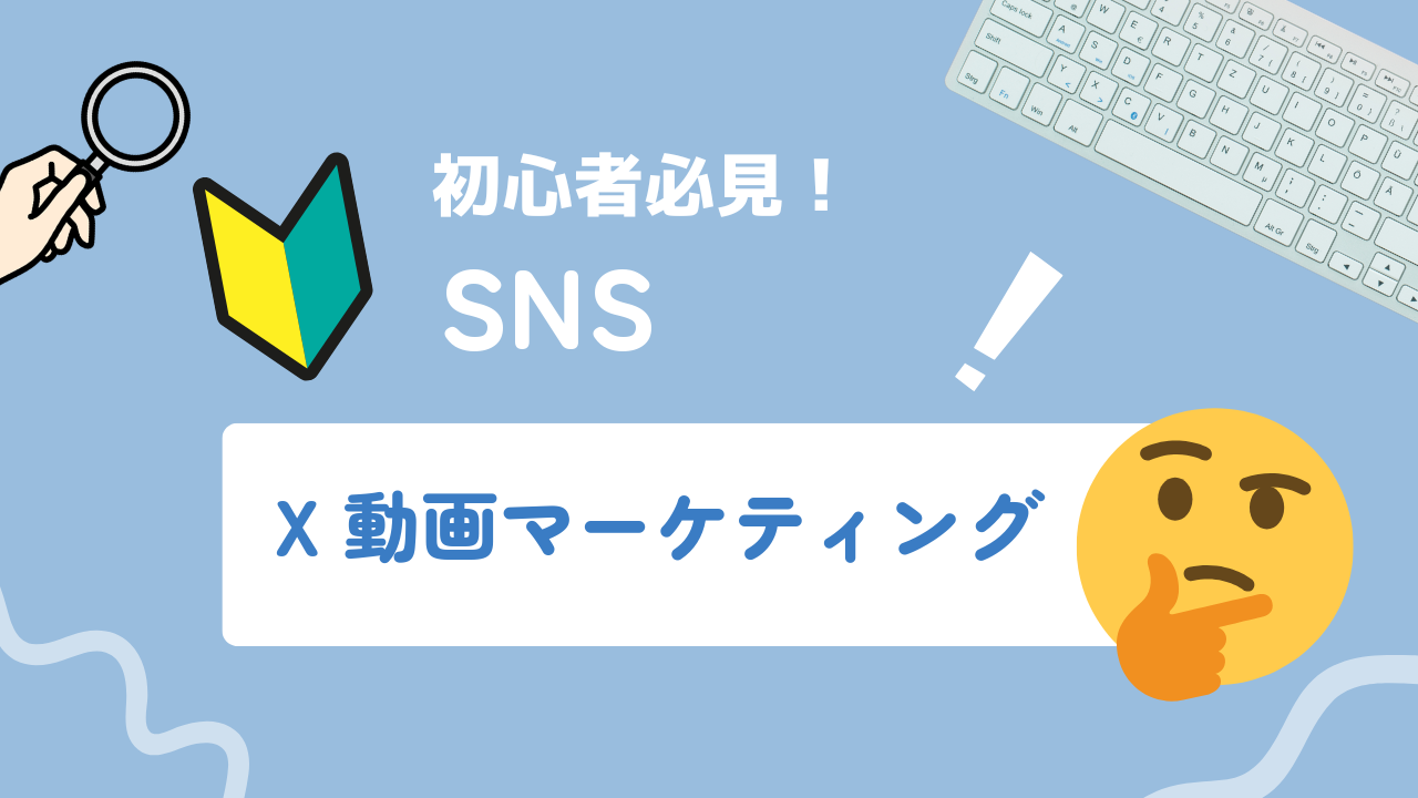 X（旧Twitter）動画マーケティングで成果を出す活用法と戦略設計ガイド