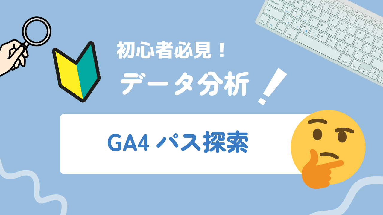 GA4経路データ探索レポートの使い方・設定手順とユーザー導線分析の実践法