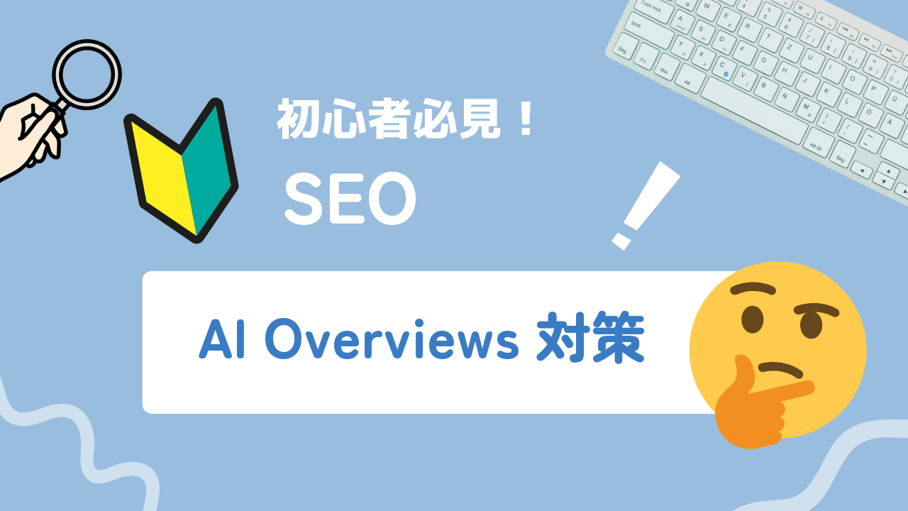 AI Overviewsに引用されるコンテンツ設計と集客への活かし方