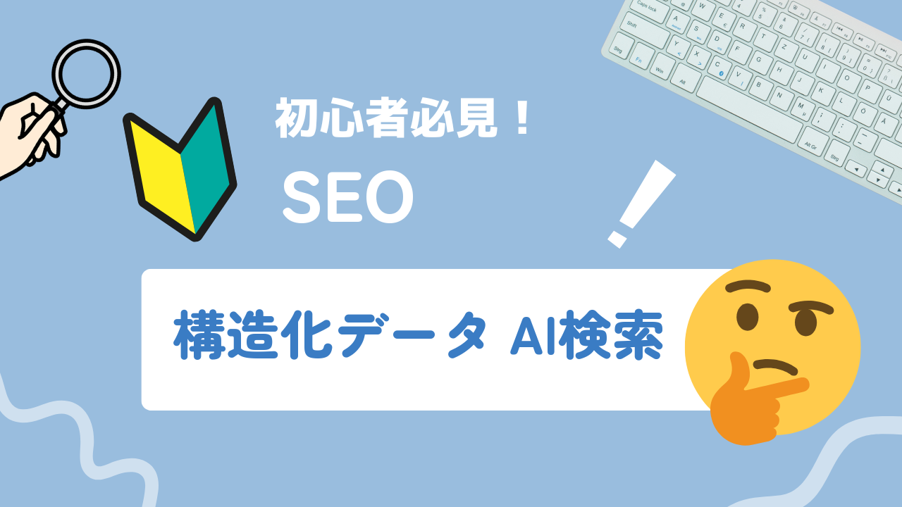 構造化データとFAQスキーマ設定でAI検索に引用されるコンテンツの作り方