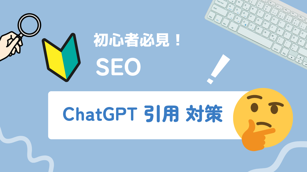 ChatGPTに引用・おすすめされるサイトを作る方法と最適化ポイントを解説