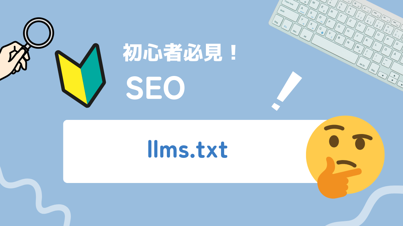 llms.txtとは？生成AIクローラーに正しく読ませる書き方と設置方法