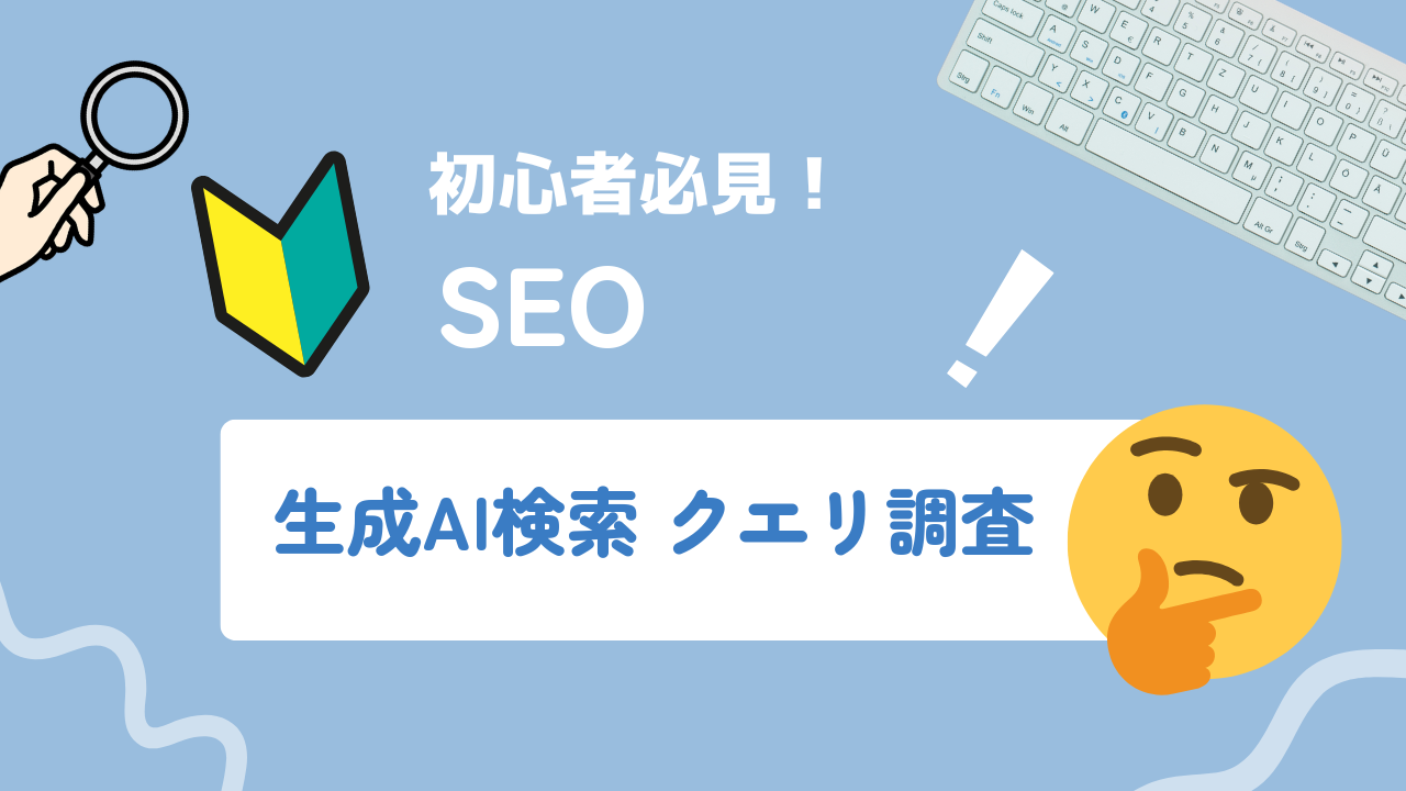 生成AI検索でユーザーが入力するクエリの調査とキーワード選定手順