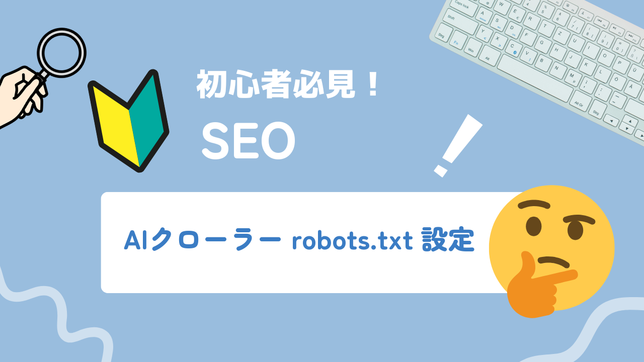 AIクローラーのrobots.txt設定方法｜許可・拒否の書き分けを解説