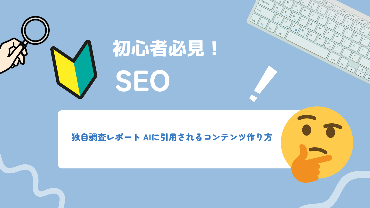 独自データ・調査レポートをAIに引用させる一次情報コンテンツの作り方