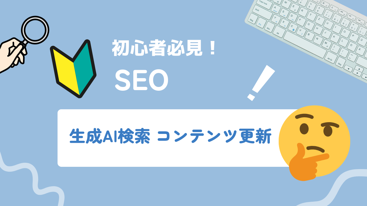 生成AI検索に引用され続けるコンテンツ更新・鮮度管理の実践ガイド