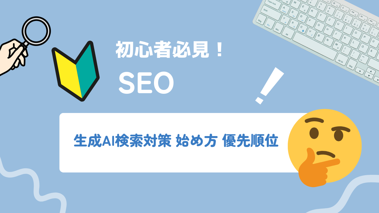 生成AI検索対策（AIO）の始め方と優先順位｜初心者向けロードマップ