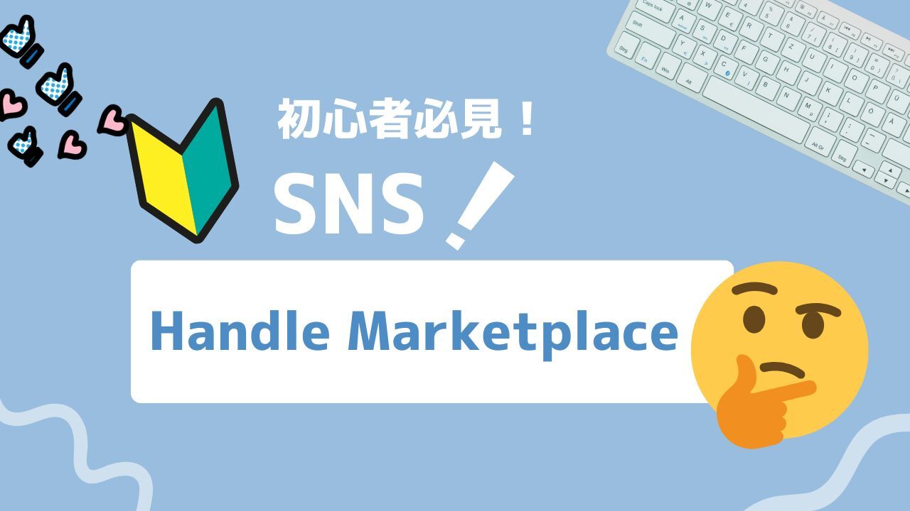Handle Marketplaceとは？Xで休眠ユーザー名を取得できる公式機能を解説