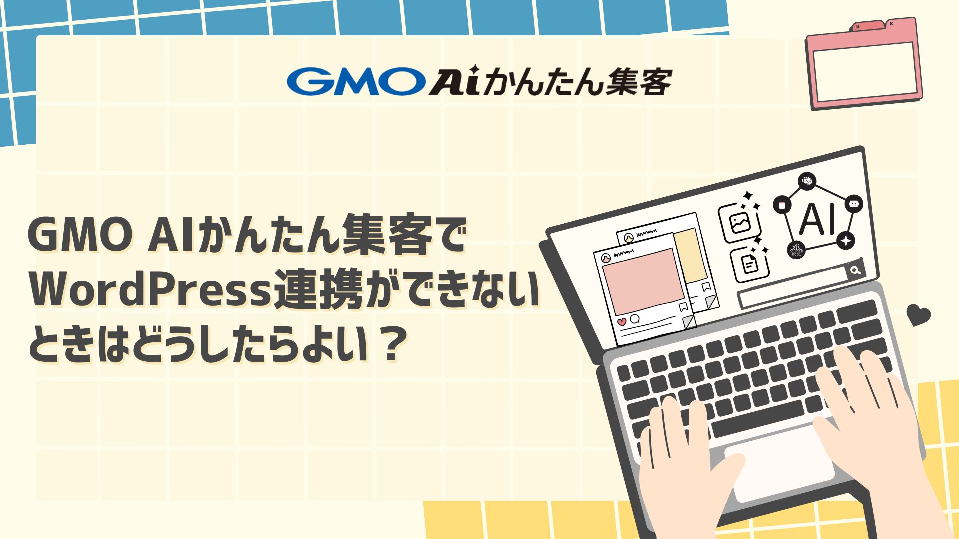 【Q＆A】GMO AIかんたん集客のWordPressの連携がうまくいきません。どうすればいいですか？
