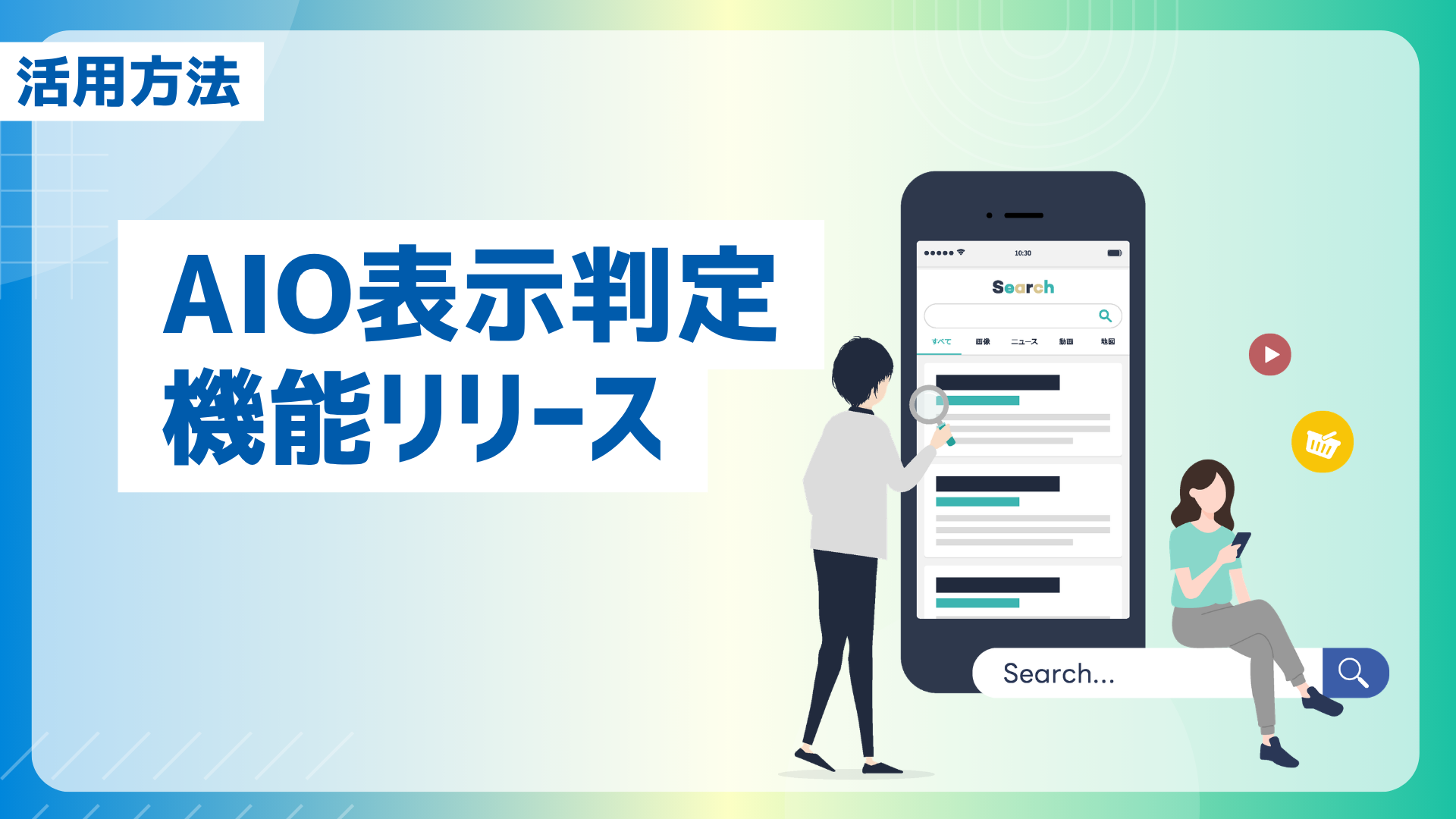 【活用】GMO AIかんたん集客「AIO表示判定機能」活用方法