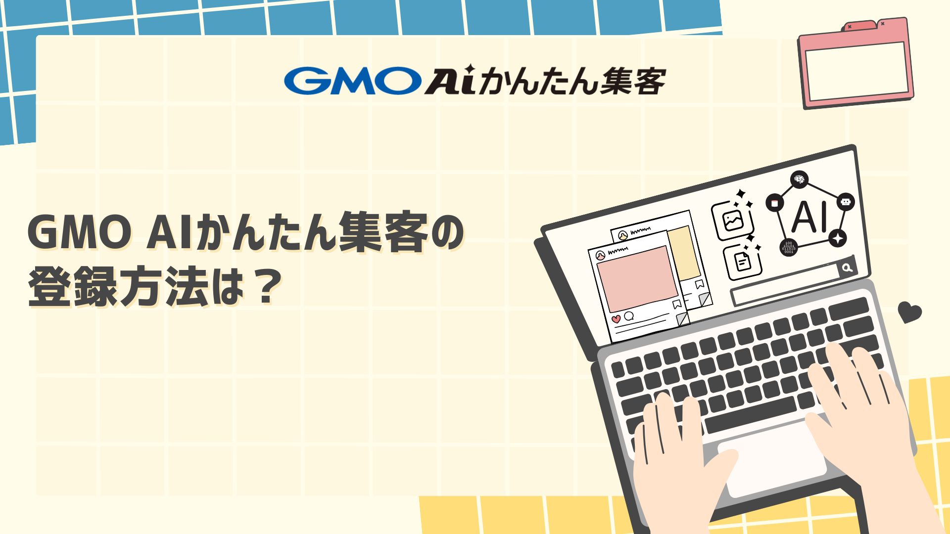 【Q＆A】GMO AIかんたん集客の登録方法は？
