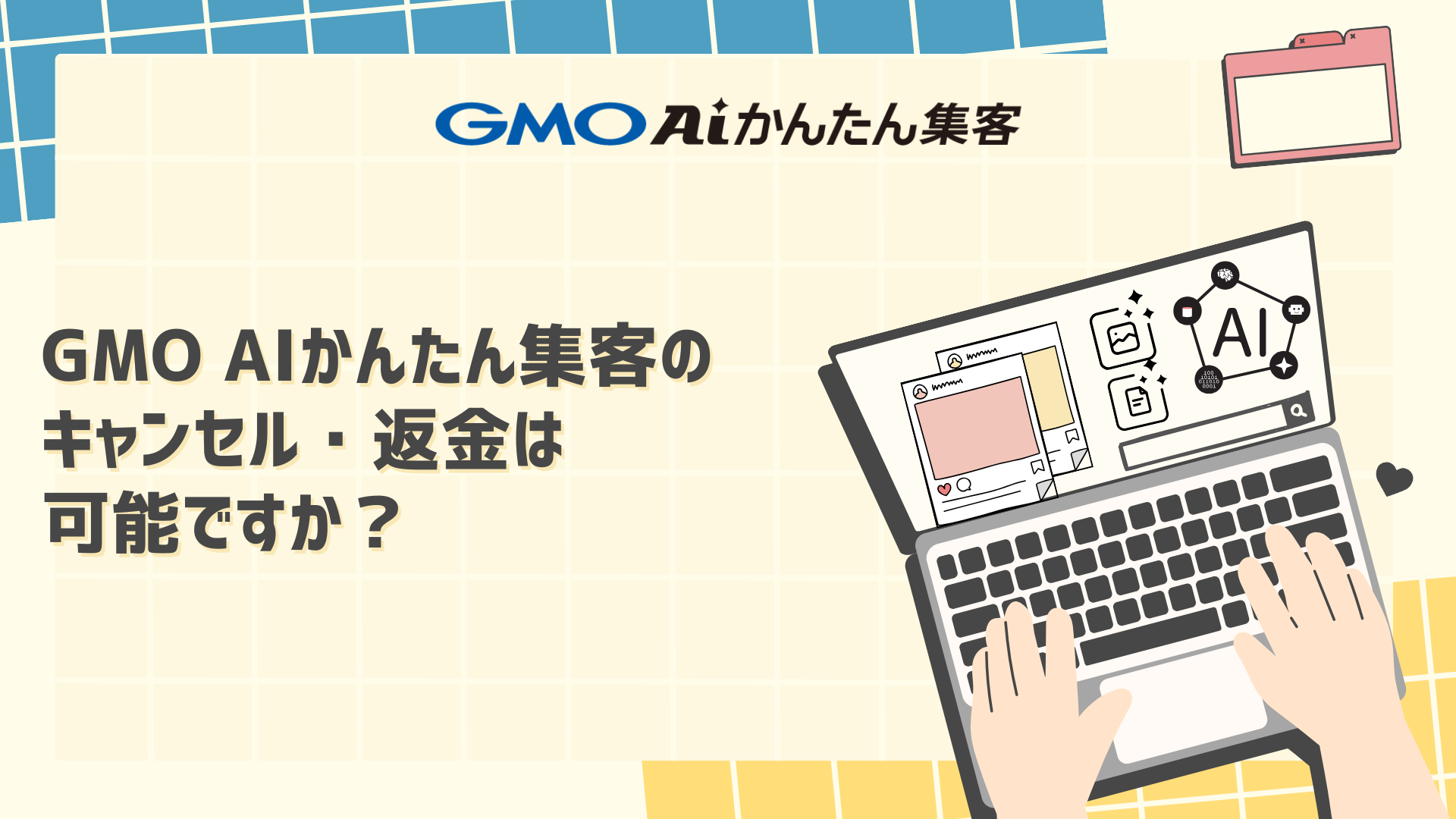 【Q＆A】GMO AIかんたん集客のキャンセル・返金は可能ですか？