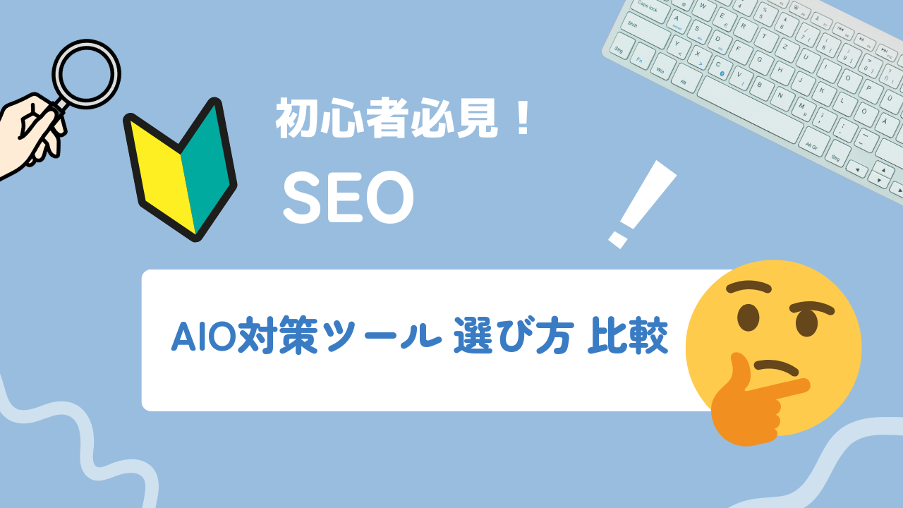 AIO対策ツールの選び方と比較ポイント｜初心者が失敗しない5つの評価基準