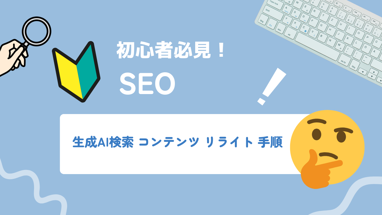 AIに引用されやすくするコンテンツリライトの手順と優先ページの選び方
