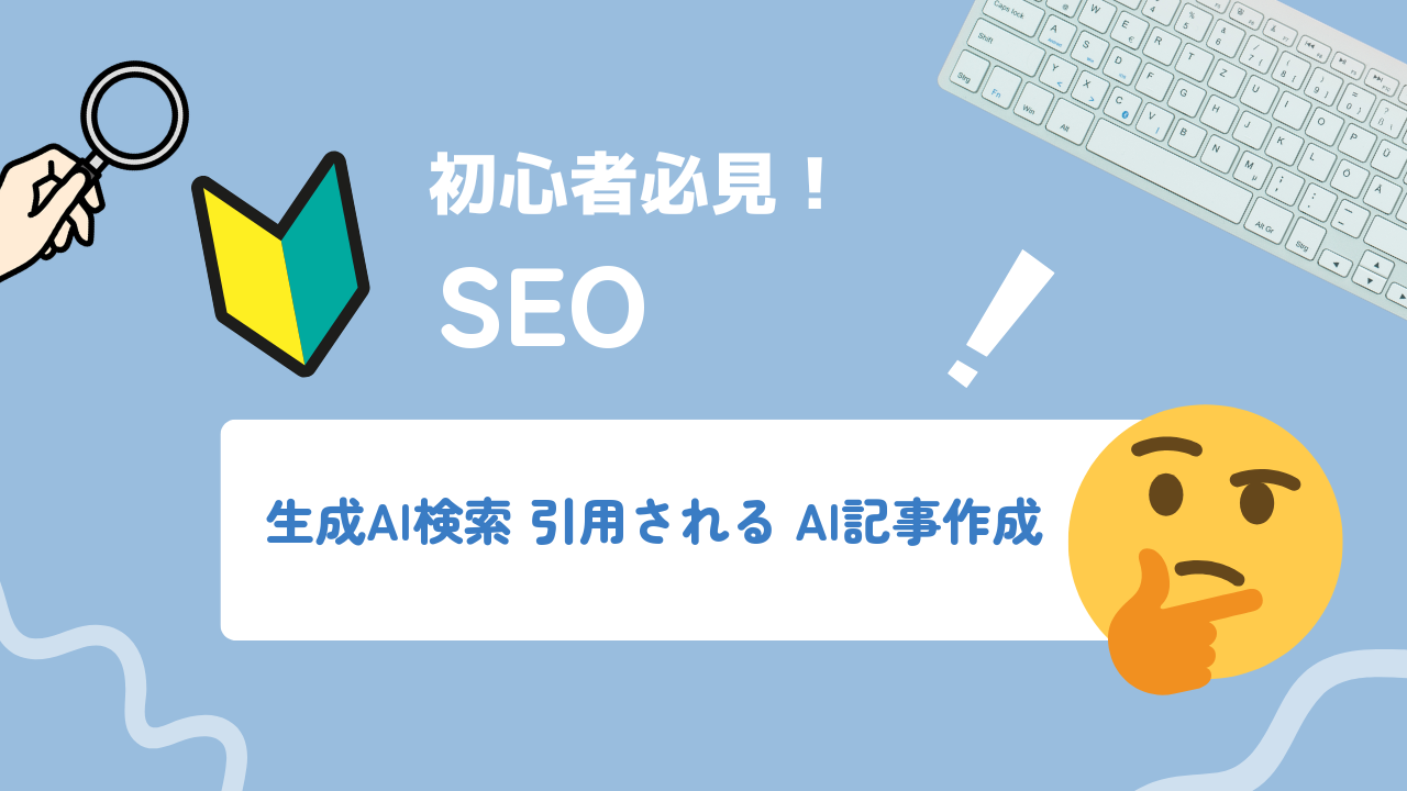 生成AI検索に引用されるAI記事を作るコツ|構成設計から書き方まで