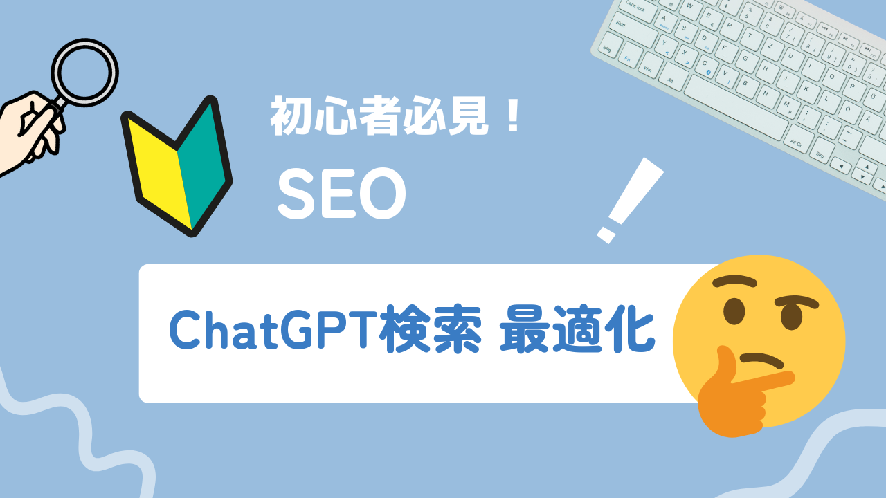 ChatGPT検索(SearchGPT)で自社サイトを露出させる最適化手順
