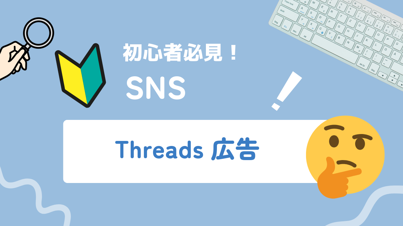Threads広告の出し方・費用・配置・サイズを初心者向けに徹底解説｜準備から効果測定まで